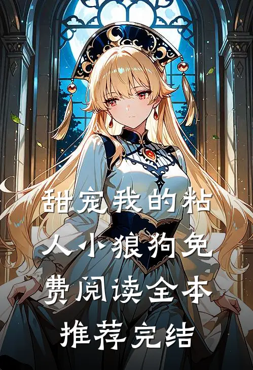 甜宠我的粘人小狼狗免费阅读全本推荐完结
