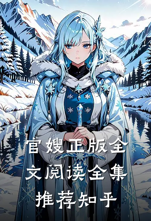 官嫂正版全文阅读全集推荐知乎