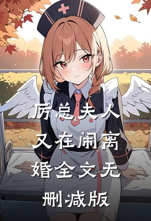 厉总夫人又在闹离婚全文无删减版