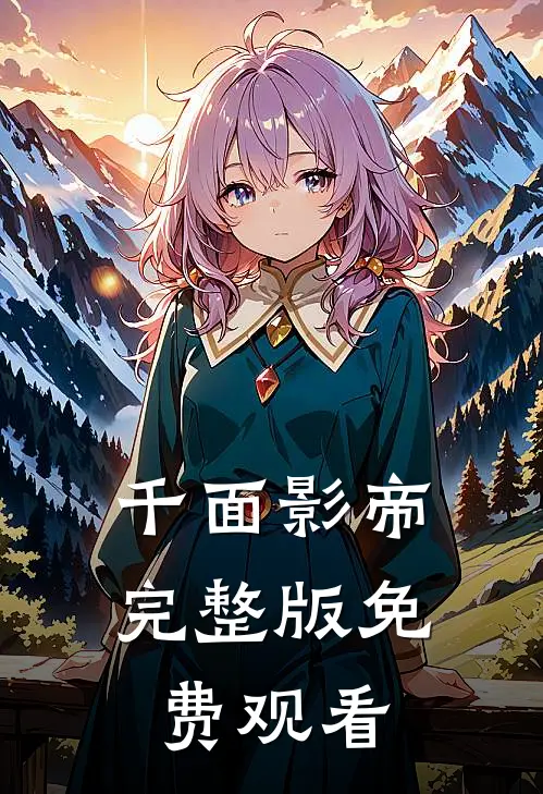 千面影帝完整版免费观看
