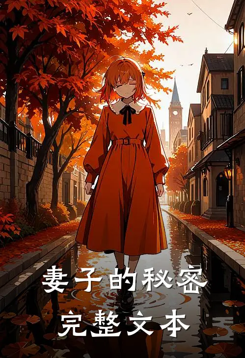 妻子的秘密完整文本