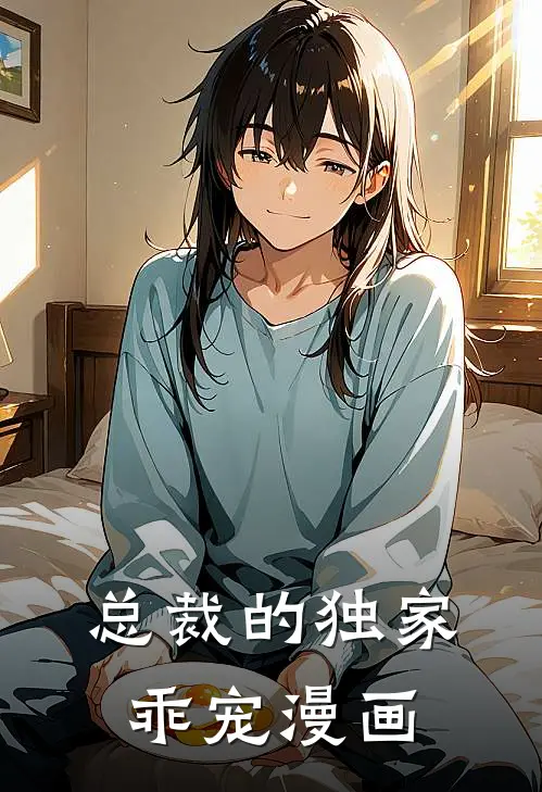 总裁的独家乖宠漫画