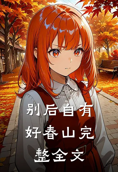 别后自有好春山完整全文