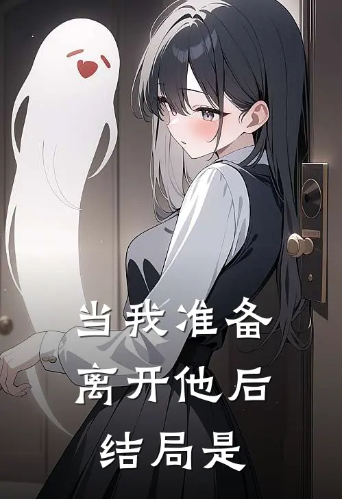 当我准备离开他后结局是