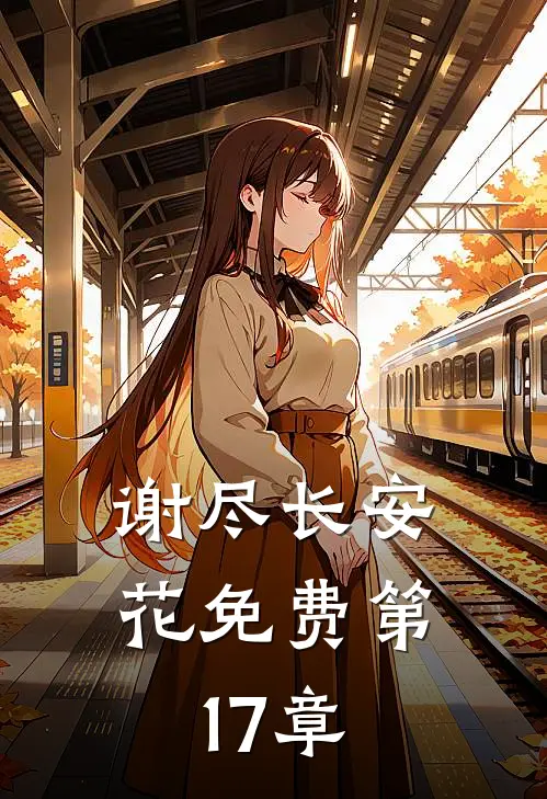 谢尽长安花免费第17章
