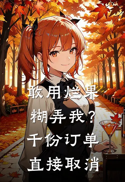 敢用烂果糊弄我？千份订单直接取消