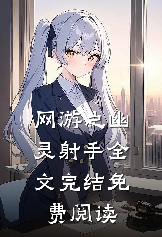 网游之幽灵射手全文完结免费阅读