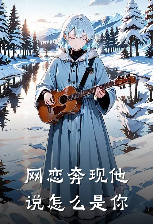 网恋奔现他说怎么是你
