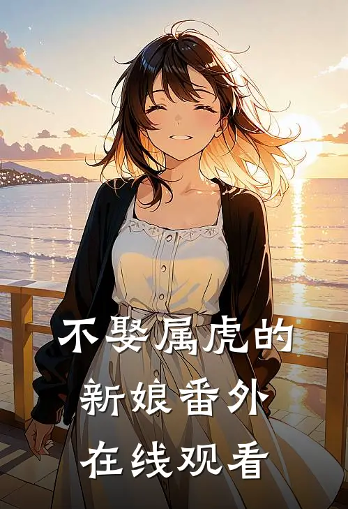 不娶属虎的新娘番外在线观看