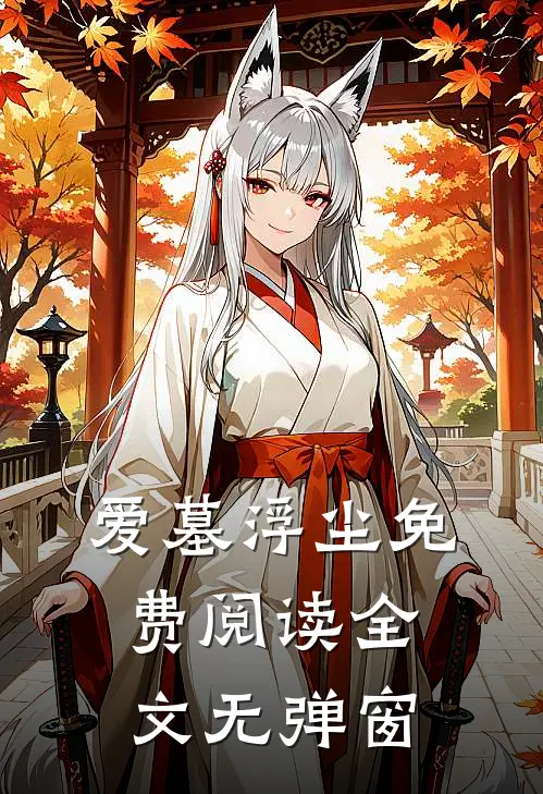 爱墓浮尘免费阅读全文无弹窗
