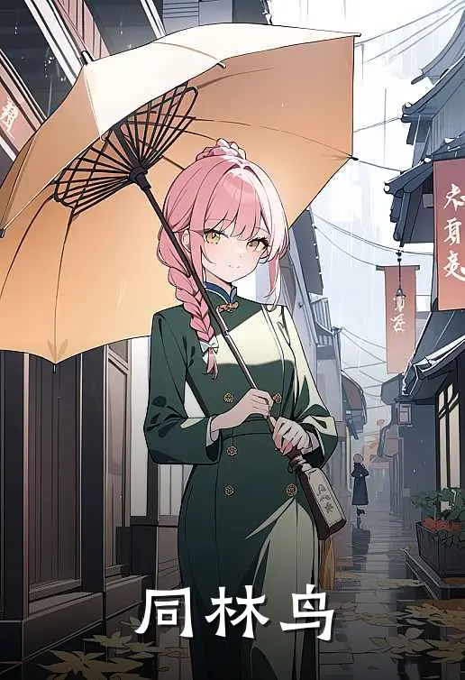 同林鸟