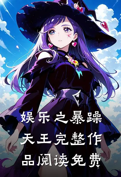 娱乐之暴躁天王完整作品阅读免费