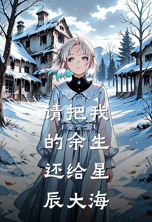 请把我的余生，还给星辰大海