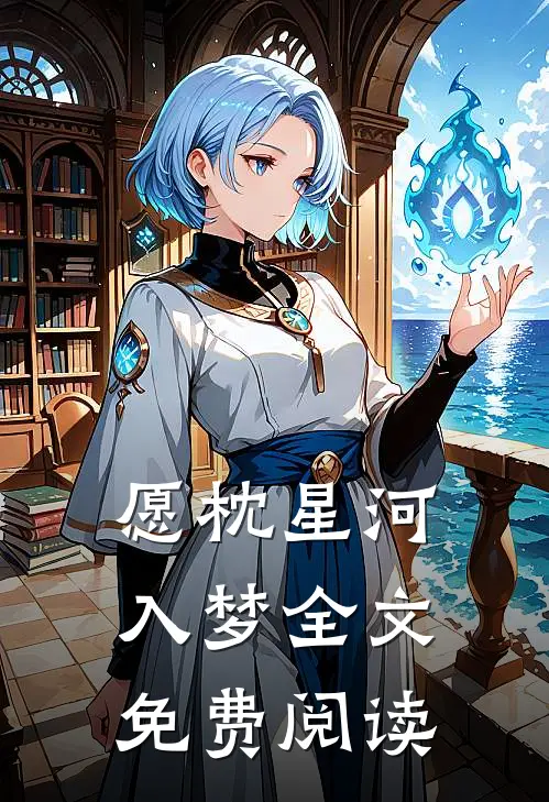 愿枕星河入梦全文免费阅读