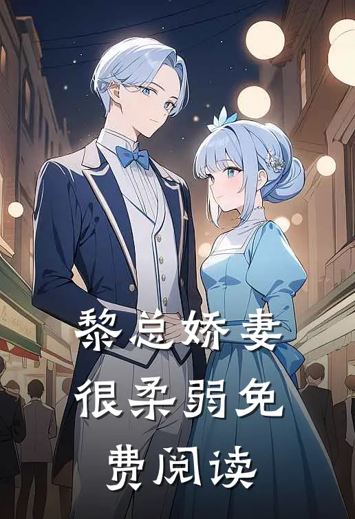 黎总娇妻很柔弱免费阅读
