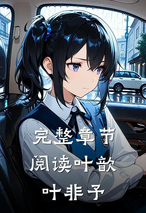 完整章节阅读叶歆叶非予