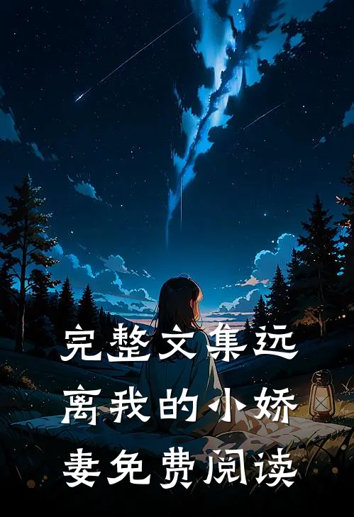 完整文集远离我的小娇妻免费阅读