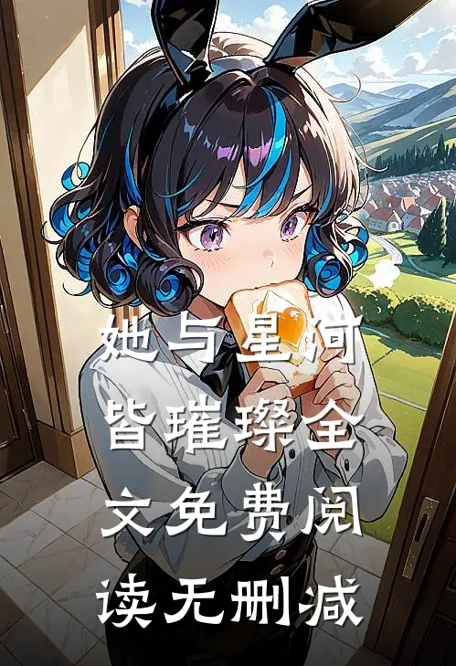 她与星河皆璀璨全文免费阅读无删减