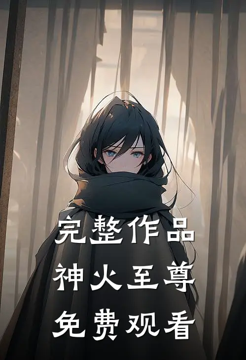 完整作品神火至尊免费观看