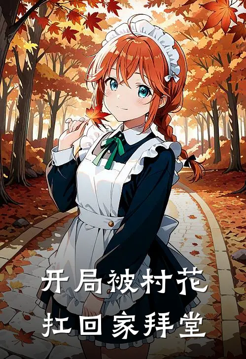 开局被村花扛回家拜堂
