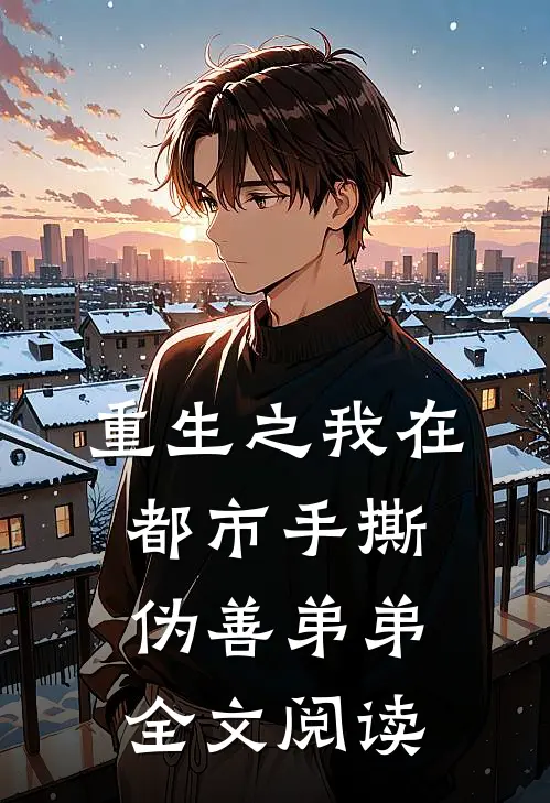 重生之我在都市手撕伪善弟弟全文阅读