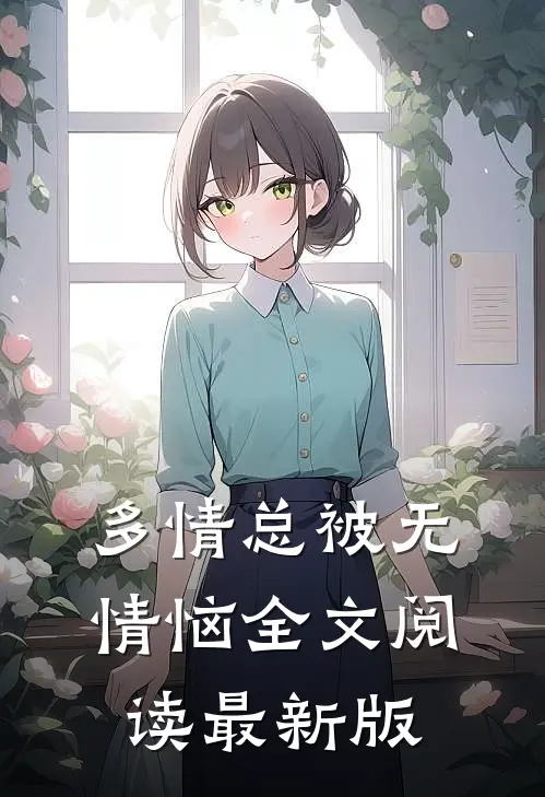 多情总被无情恼全文阅读最新版