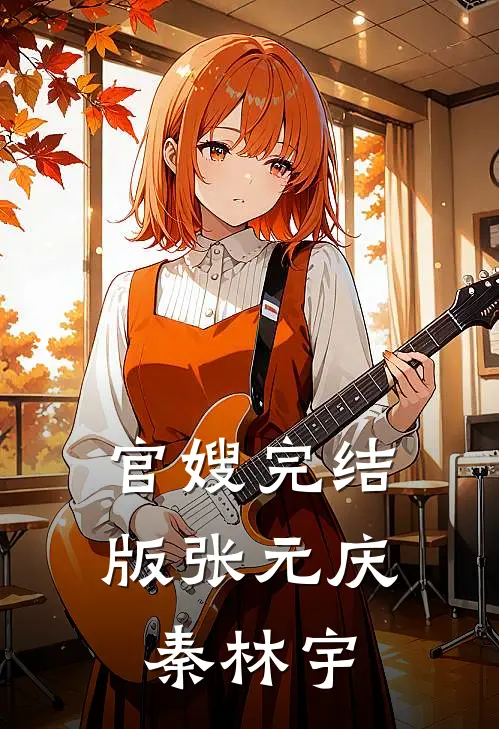 官嫂完结版张元庆秦林宇