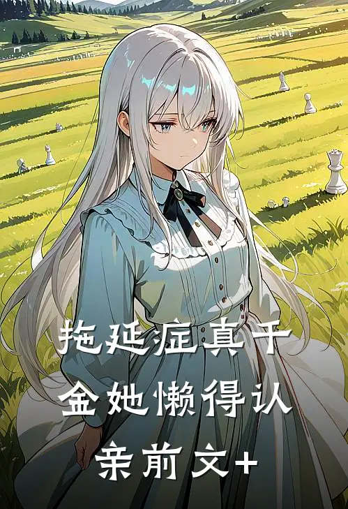 拖延症真千金她懒得认亲前文+