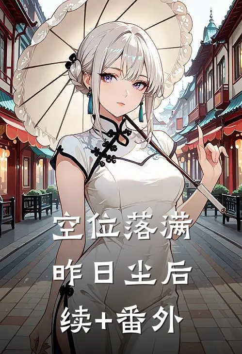 空位落满昨日尘后续+番外