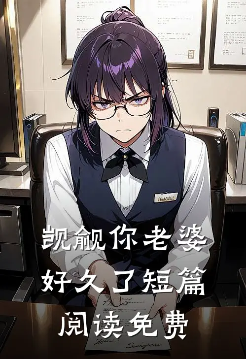 觊觎你老婆好久了短篇阅读免费