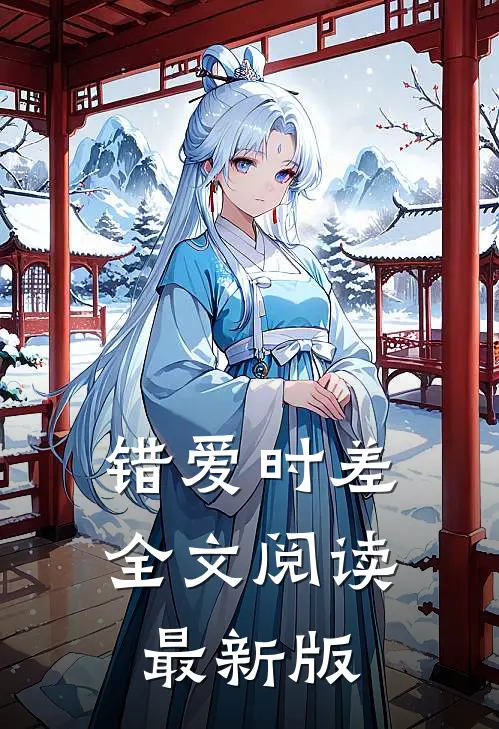 错爱时差全文阅读最新版