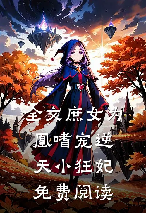 全文庶女为凰嗜宠逆天小狂妃免费阅读