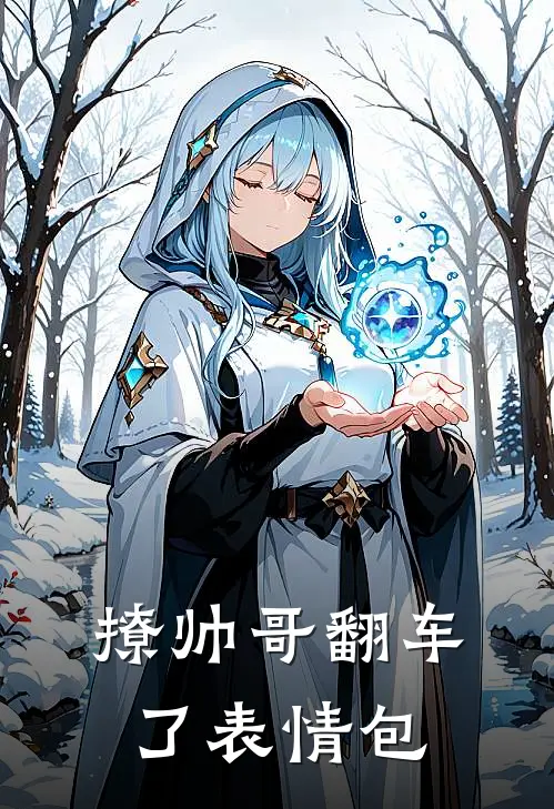 撩帅哥翻车了表情包