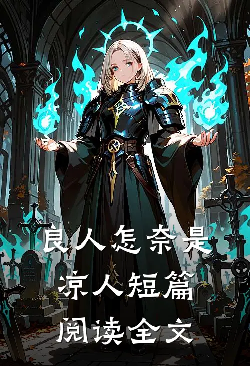 良人怎奈是凉人短篇阅读全文
