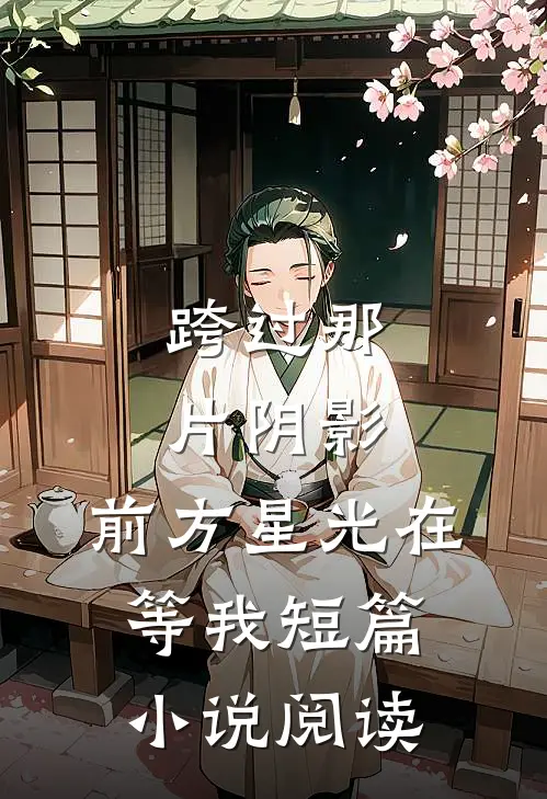 跨过那片阴影，前方星光在等我短篇小说阅读