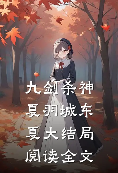 九剑杀神夏羽城东夏大结局阅读全文
