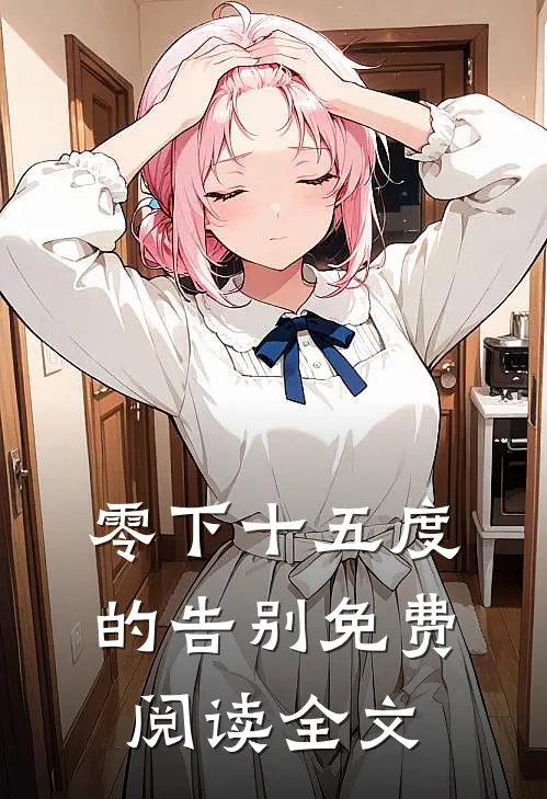 零下十五度的告别免费阅读全文