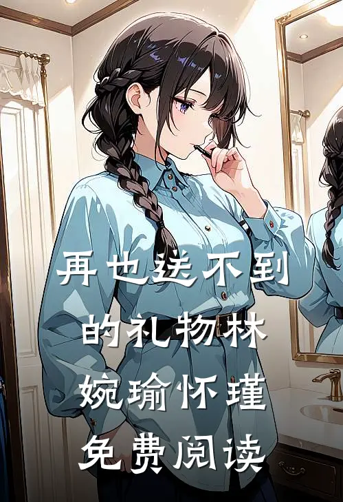 再也送不到的礼物林婉瑜怀瑾免费阅读