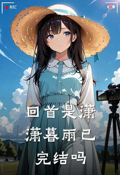 回首是潇潇暮雨已完结吗