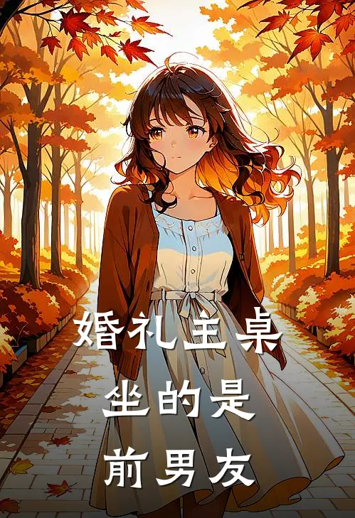婚礼主桌，坐的是前男友