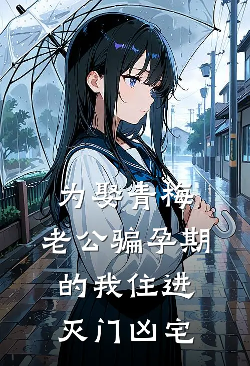 为娶青梅，老公骗孕期的我住进灭门凶宅