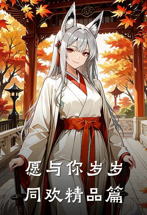 愿与你岁岁同欢精品篇