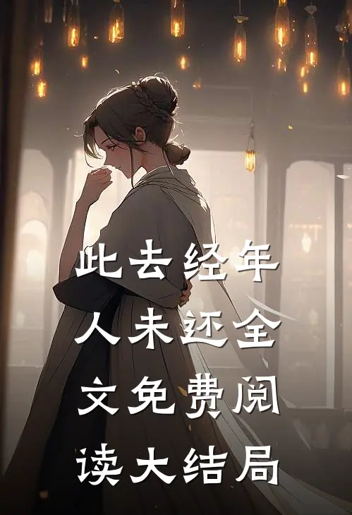 此去经年人未还全文免费阅读大结局