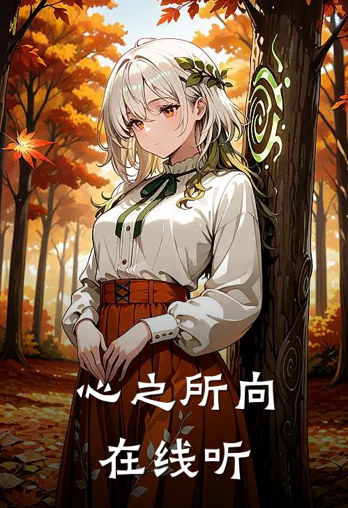 心之所向在线听