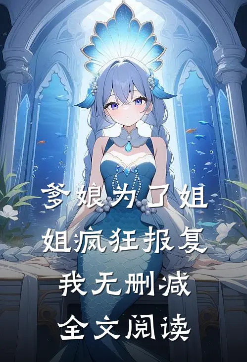 爹娘为了姐姐疯狂报复我无删减全文阅读
