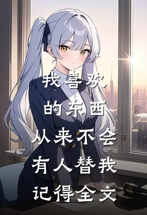 我喜欢的东西，从来不会有人替我记得全文