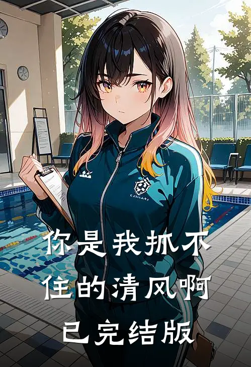 你是我抓不住的清风啊已完结版