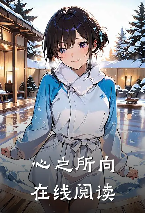 心之所向在线阅读