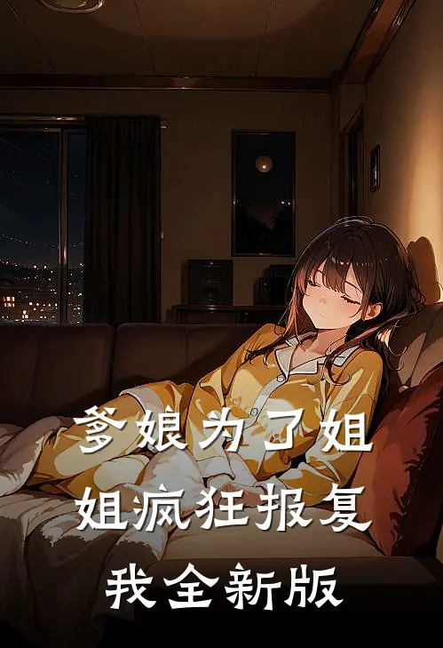 爹娘为了姐姐疯狂报复我全新版