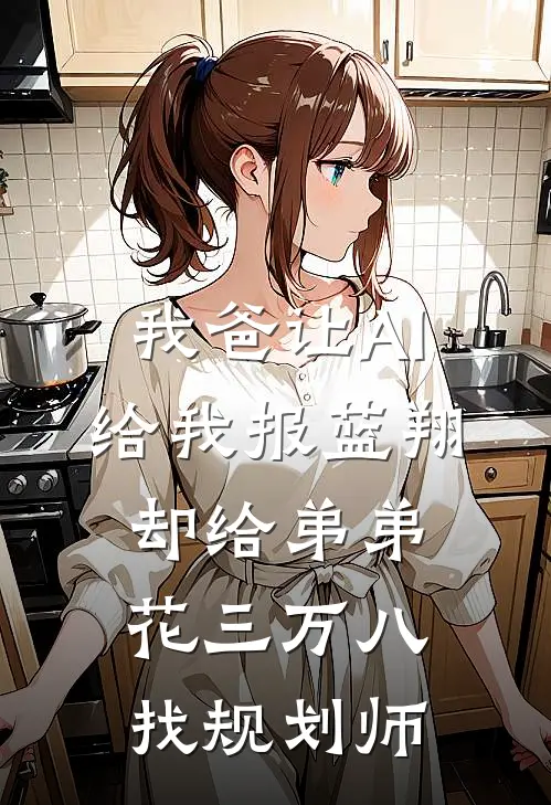我爸让AI给我报蓝翔，却给弟弟花三万八找规划师